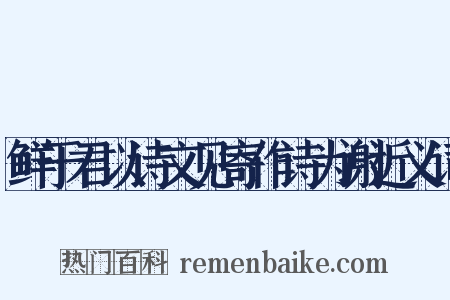 鲜于君以诗文见寄作诗为谢近义词是什么意思的图片
